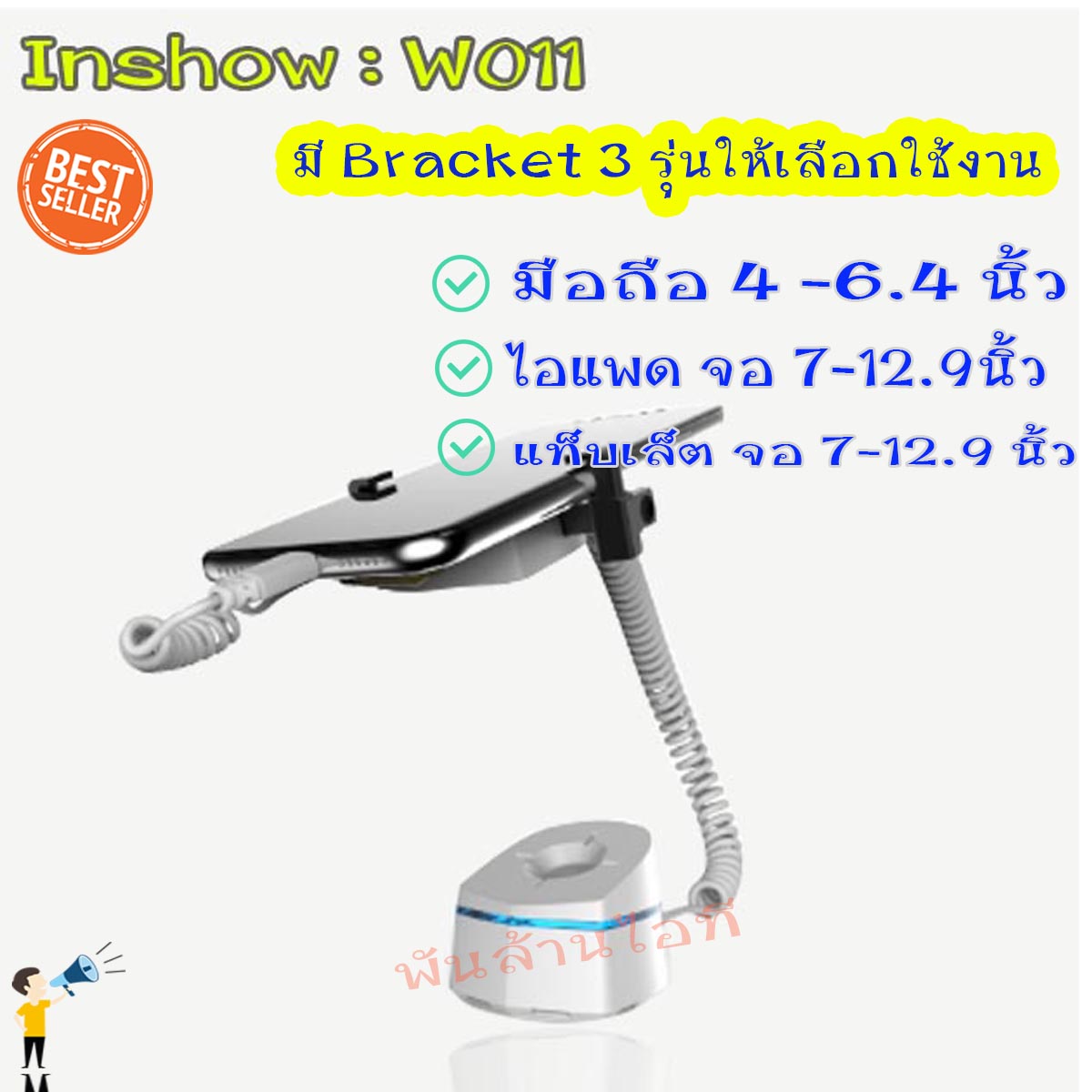 ขาตั้งกันขโมย รุ่น Inshow W-011 รองรับการใช้งาน มือถือ ไอแพด แท็บเล็ต มีสัญญาณเตือนภัย