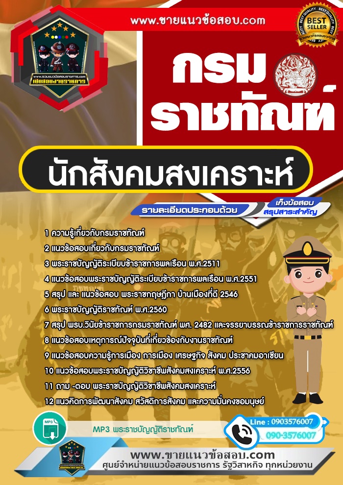 สรุปแนวข้อสอบนักสังคมสงเคราะห์ กรมราชทัณฑ์ (ใหม่)