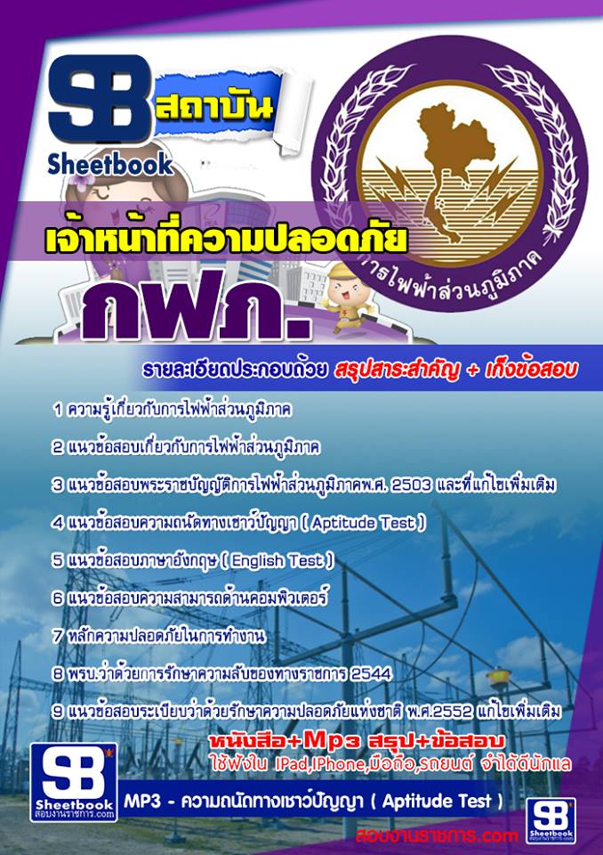 แนวข้อสอบเจ้าหน้าที่ความปลอดภัย กฟภ พร้อมเฉลย