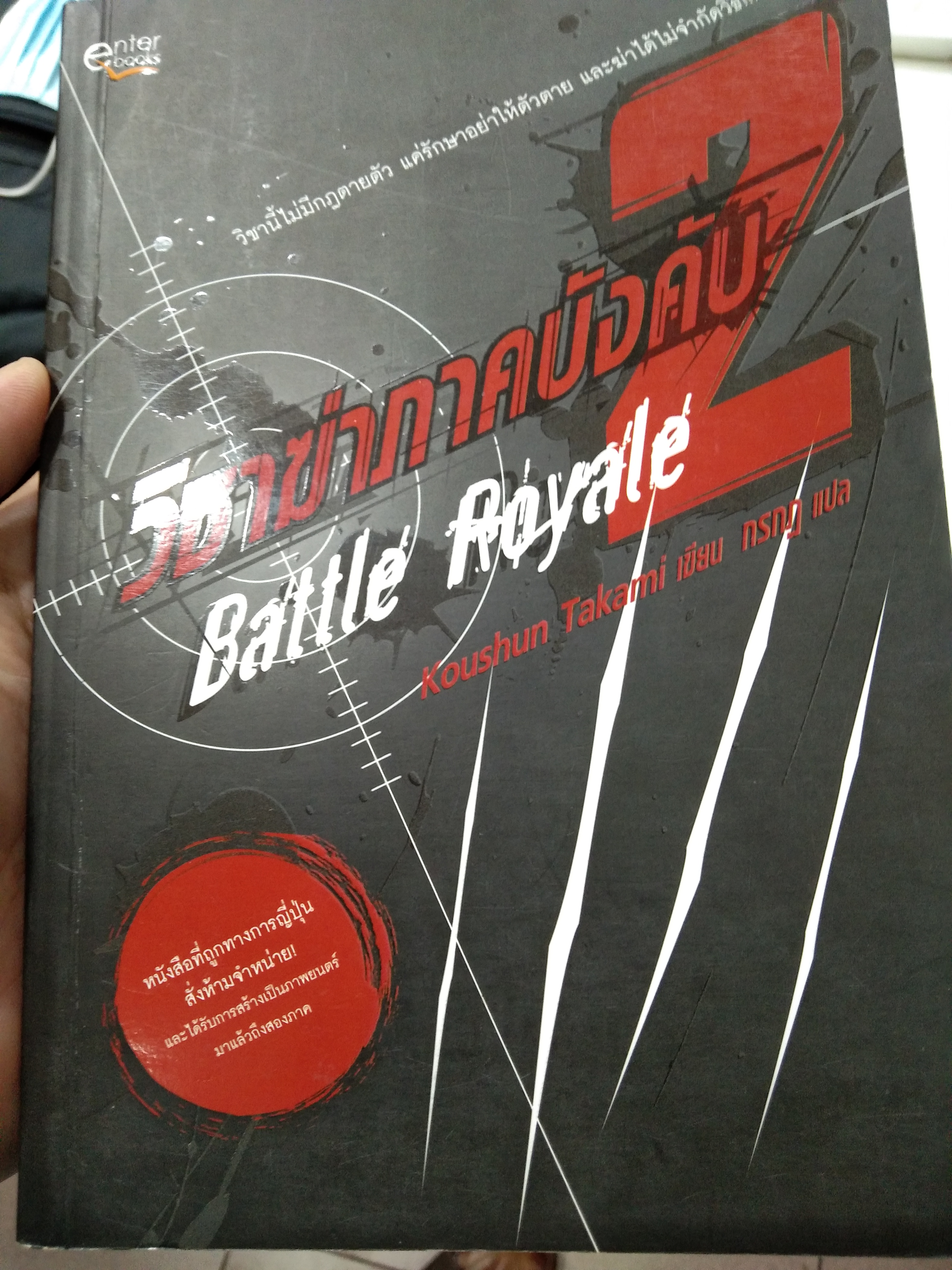 วิชาฆ่าภาคบังคับ 2 Battle Royale 2