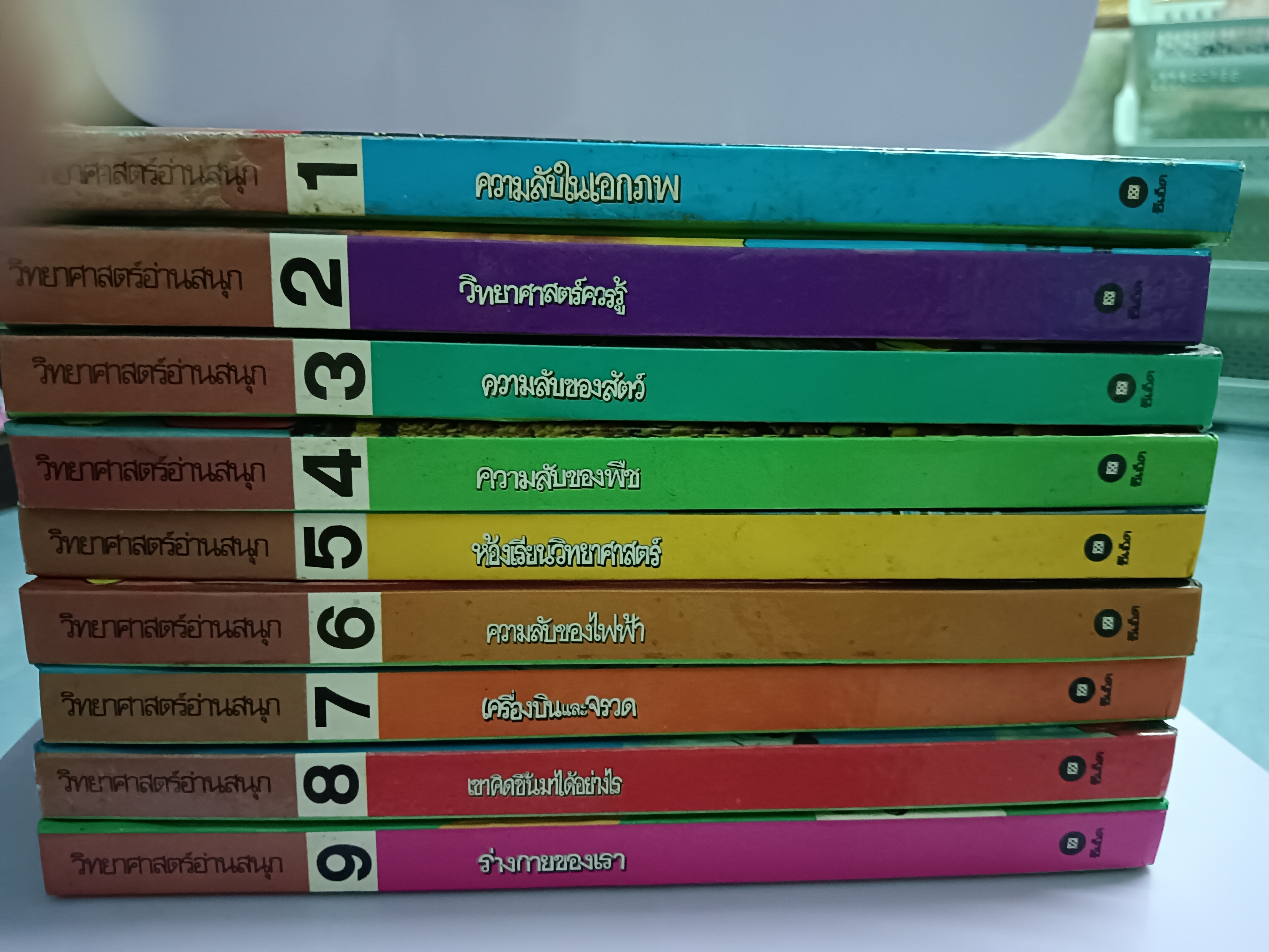 วิทยาศาสตร์อ่านสนุก 1-9