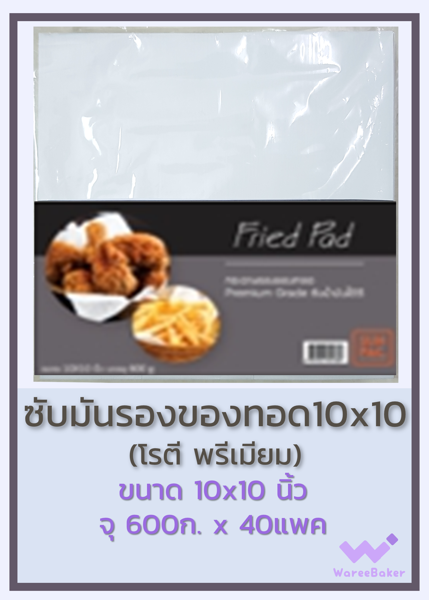 กระดาษซับมันรองของทอด (โรตี พรีเมียม) 8x8นิ้ว,10x10นิ้ว