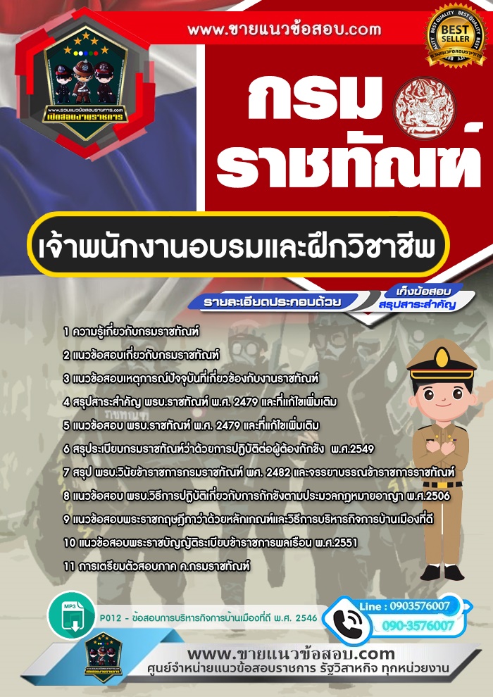 สรุปแนวข้อสอบเจ้าพนักงานอบรมและฝึกวิชาชีพ กรมราชทัณฑ์ (ใหม่)
