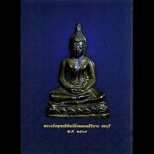 B11. รางวัลชนะเลิศฯ ครั้งที่3 มณฑลทหารบกที่14 ค่ายนวมินทร์ ชลบุรี