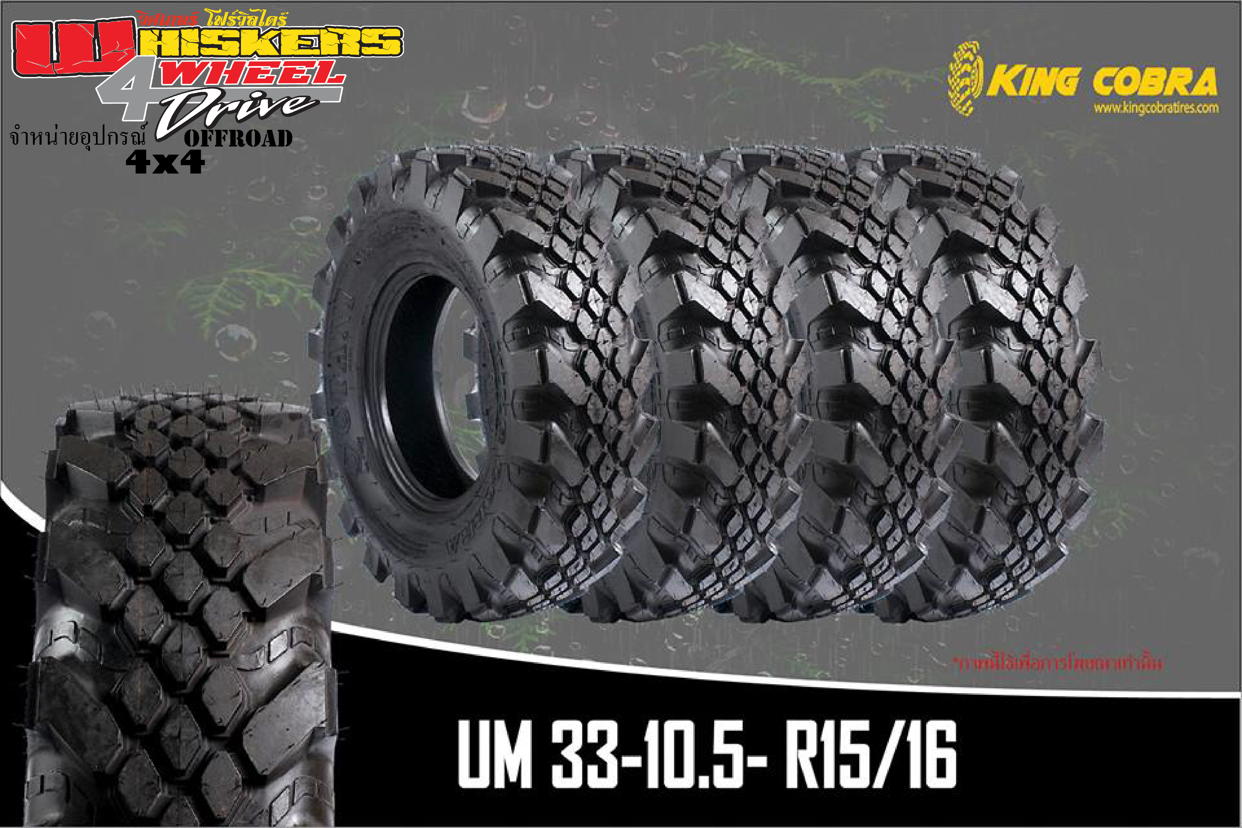 ยางตะขาบ( 33-10.5-R16) Unimox 3 แถว