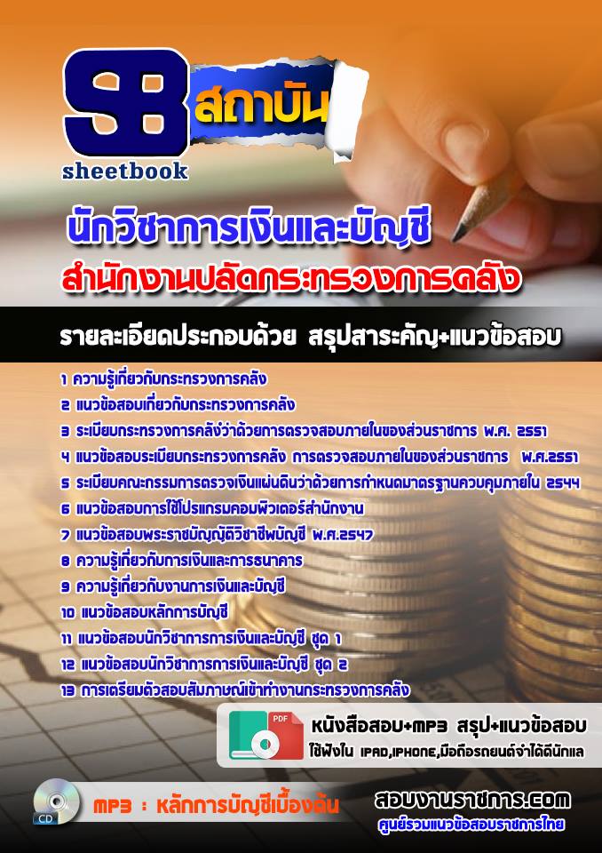 สรุปแนวข้อสอบนักวิชาการเงินและบัญชี สำนักงานปลัดกระทรวงการคลัง (ใหม่)