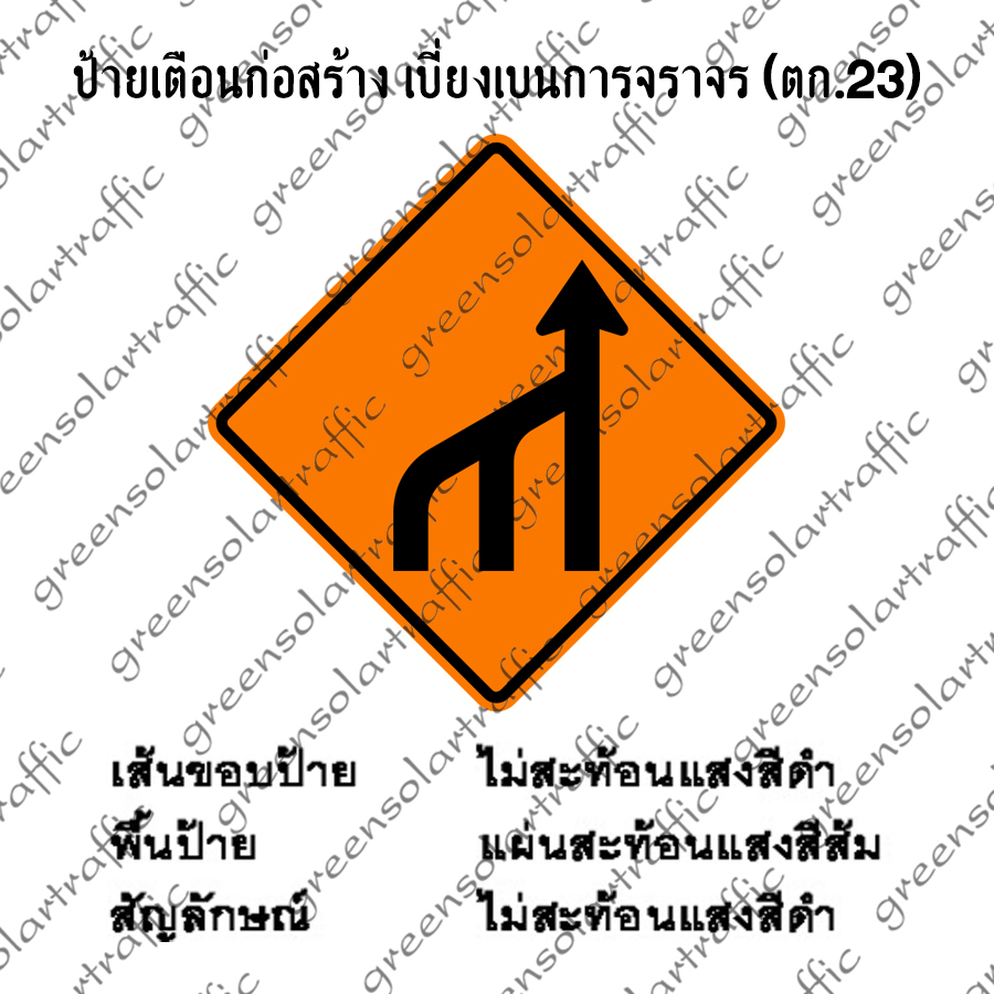 ป้ายเตือนก่อสร้าง เบี่ยงเบนการจราจร