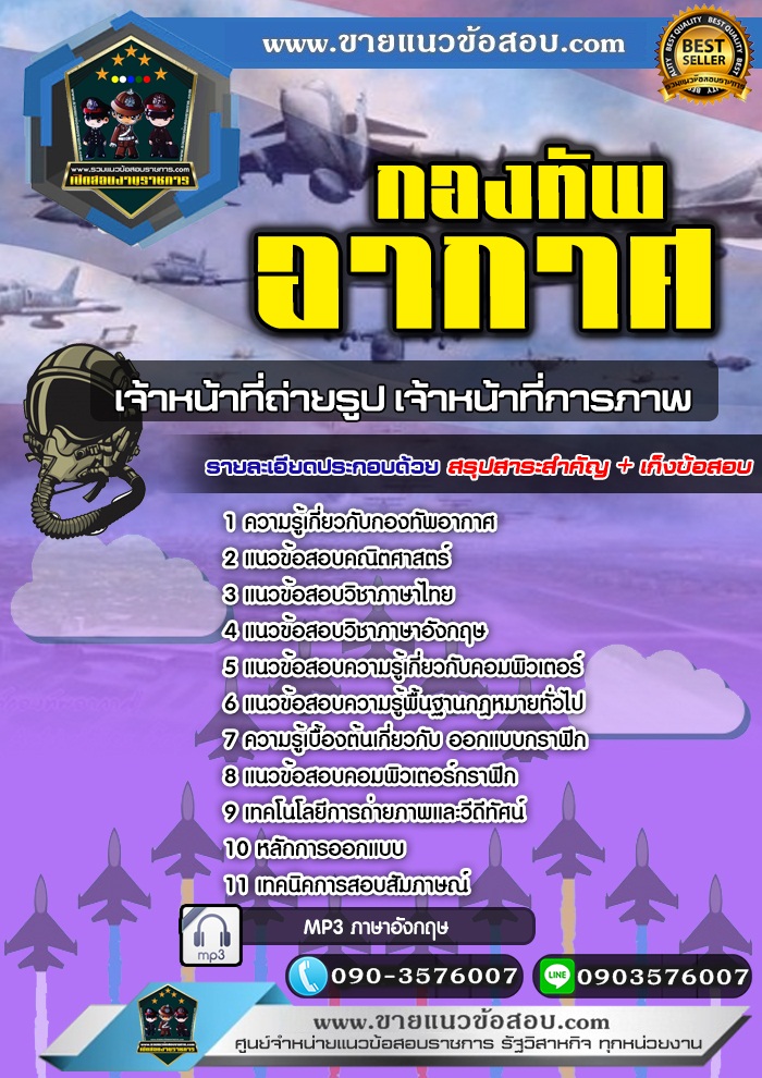 สรุปแนวข้อสอบเจ้าหน้าที่ถ่ายรูป,เจ้าหน้าที่การภาพ กองทัพอากาศ (ใหม่)