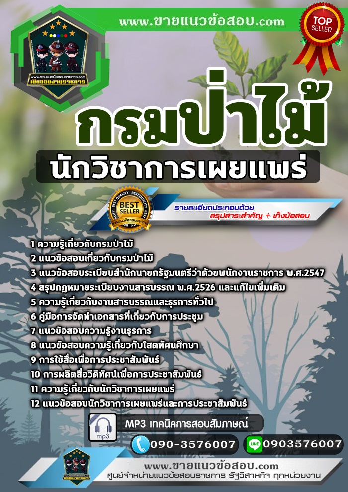 สรุปแนวข้อสอบนักวิชาการเผยแพร่ กรมป่าไม้ (ใหม่)