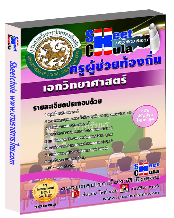 แนวข้อสอบ ครูท้องถิ่น เอกวิทยาศาสตร์
