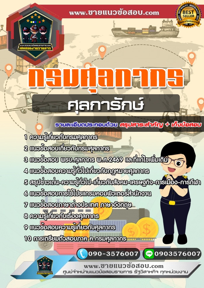 สรุปแนวข้อสอบศุลการักษ์ กรมศุลกากร (ใหม่)