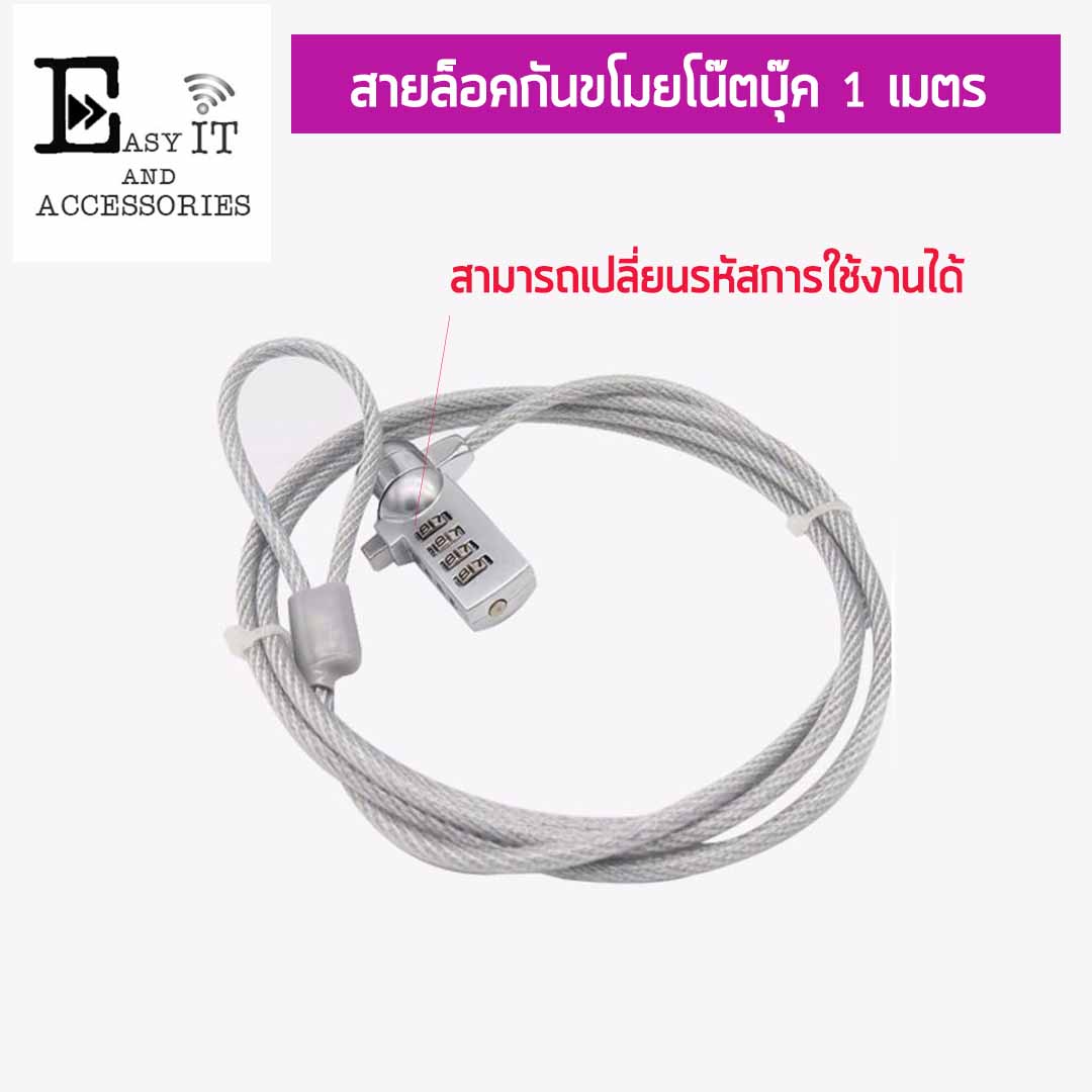 สายล็อคโน๊ตบุ๊ค ยาว 1 เมตร