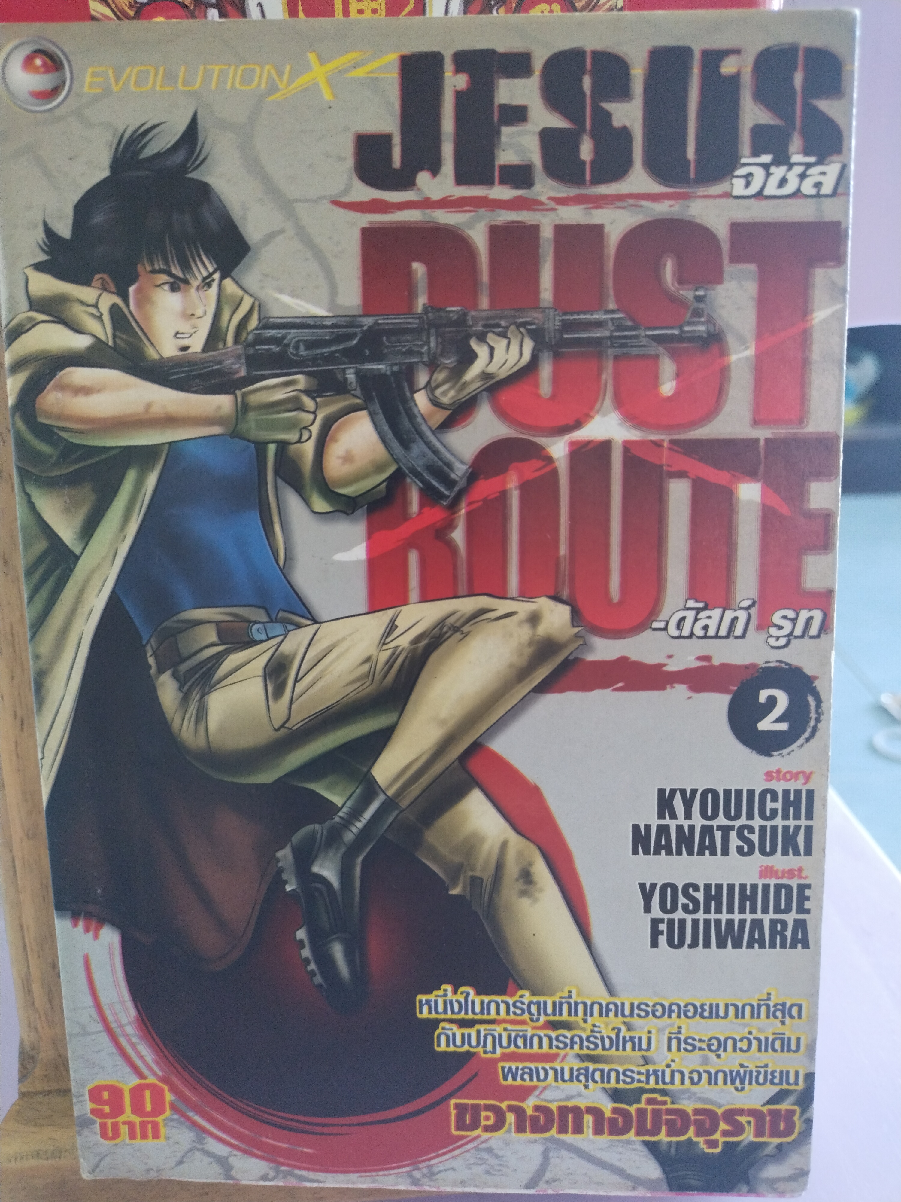 การ์ตูน JESUS DUST ROUTE จีซัส ดัสท์ รูท เล่ม2