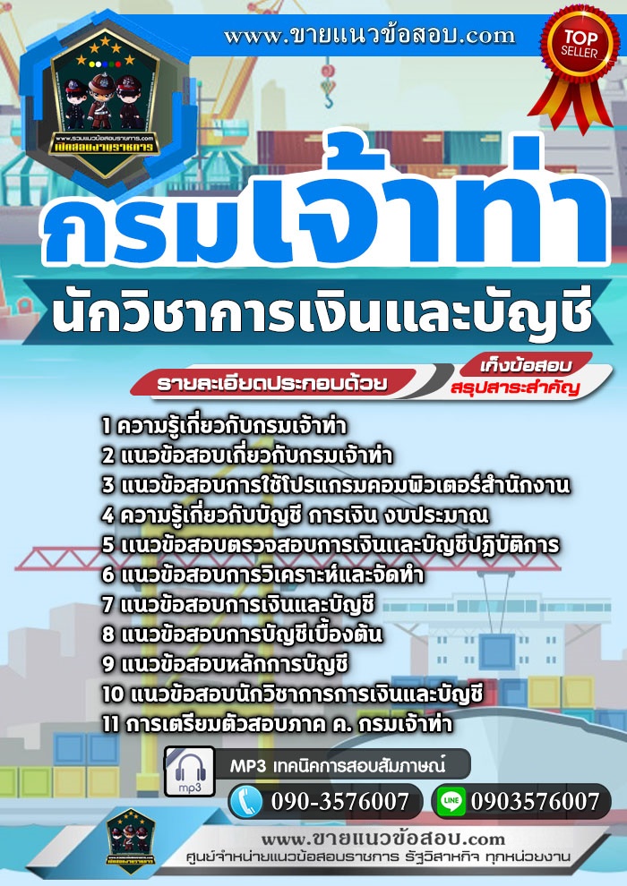 สรุปแนวข้อสอบนักวิชาการเงินและบัญชี กรมเจ้าท่า (ใหม่)