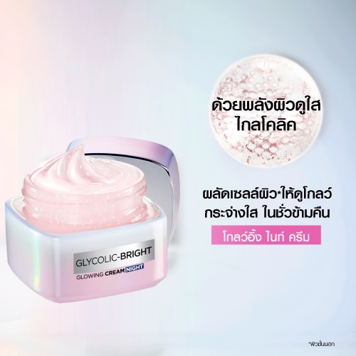 ลอรีอัล ไกลโคลิค-ไบรท์ โกลว์อิ้ง ครีม ไนท์ L'oreal Glycolic-Bright Glowing Cream Night ( ไกลโคริค + ไนอาร์ซินาไมด์ ) 50 มล.