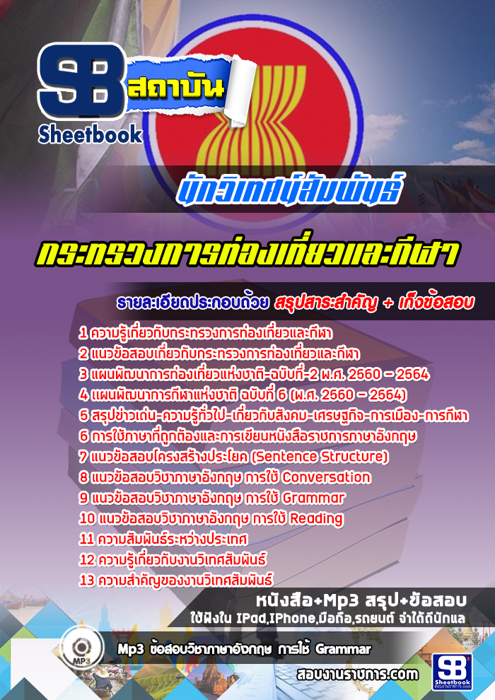 สรุปแนวข้อสอบนักวิเทศน์สัมพันธ์ กระทรวงการท่องเที่ยวและกีฬา (ใหม่)