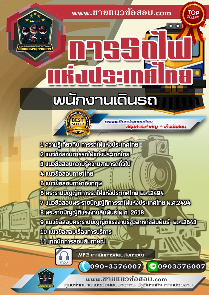 สรุปแนวข้อสอบพนักงานเดินรถ การรถไฟแห่งประเทศไทย รฟท. (ใหม่)