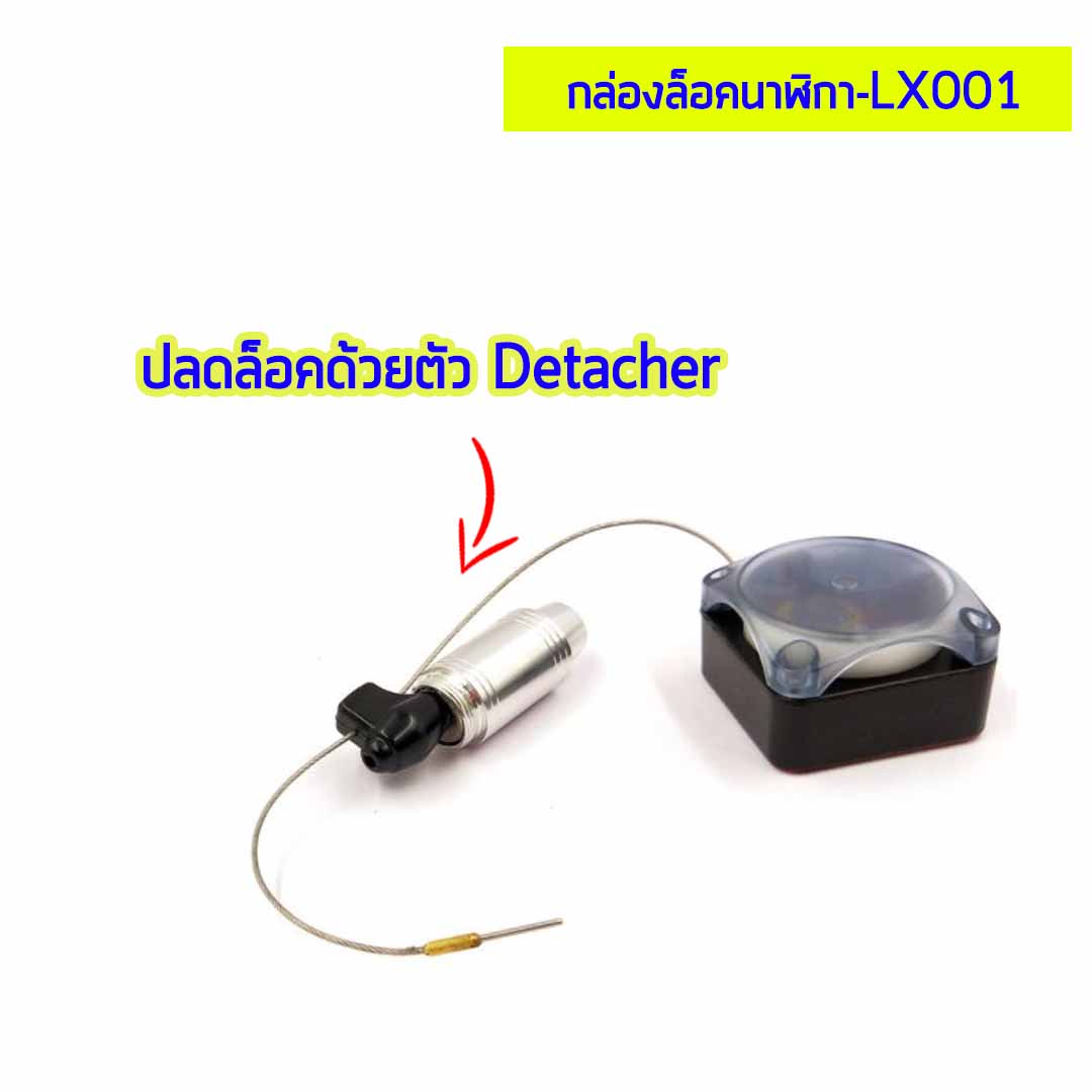 กล่องล็อคนาฬิกา มีสัญญาณกันขโมย - LX001