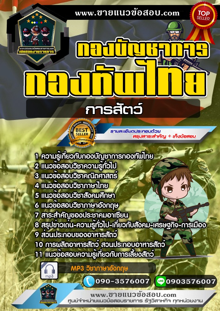 สรุปแนวข้อสอบกลุ่มการสัตว์ กองบัญชาการกองทัพไทย (ใหม่)