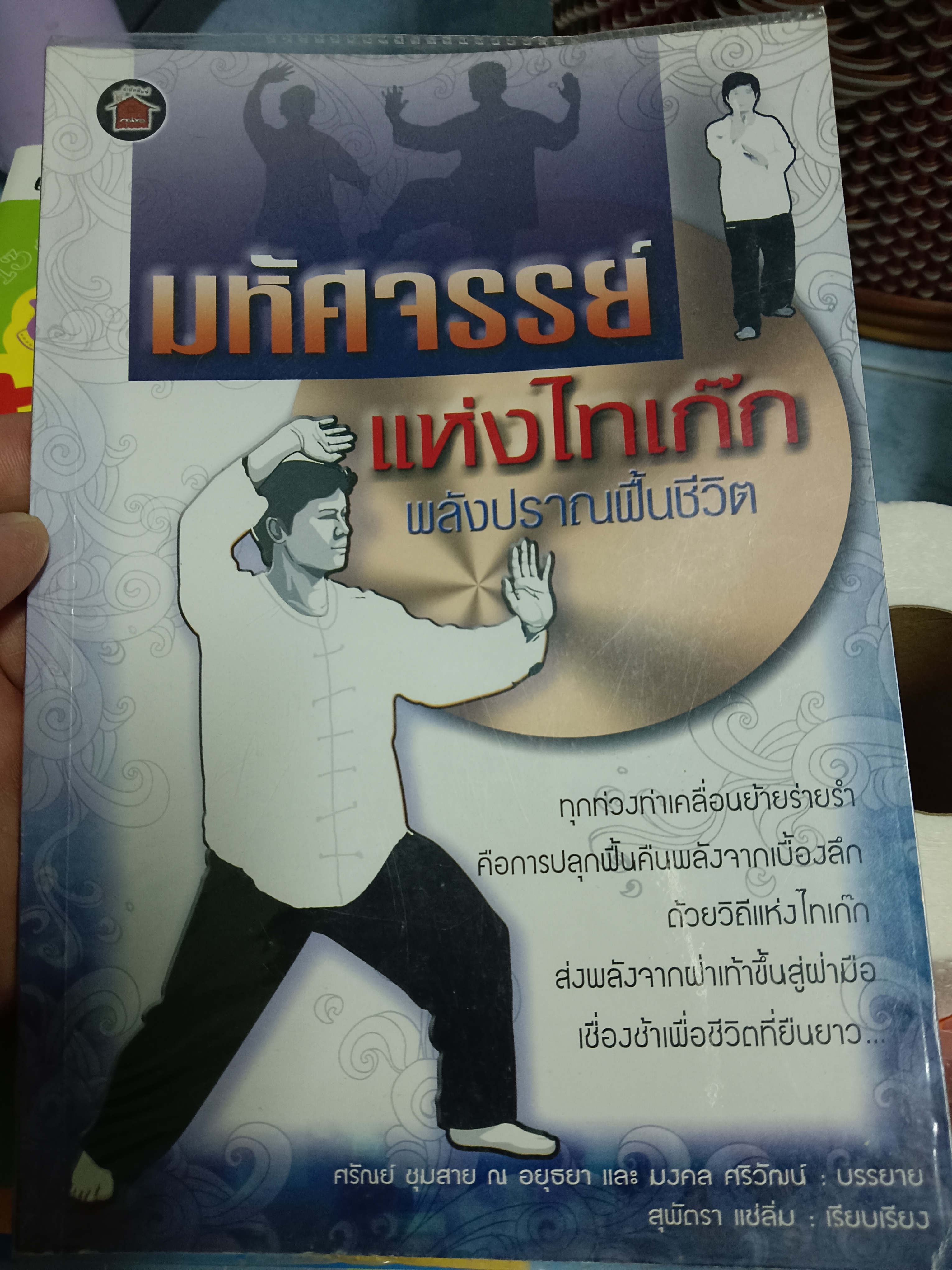 มหัศจรรย์แห่งไทเก๊ก พลังปราณฟื้นชีวิต