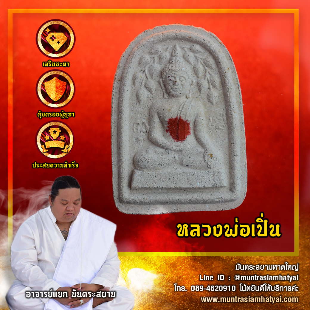 หลวงพ่อเปิ่น วัดบางพระ นครปฐม