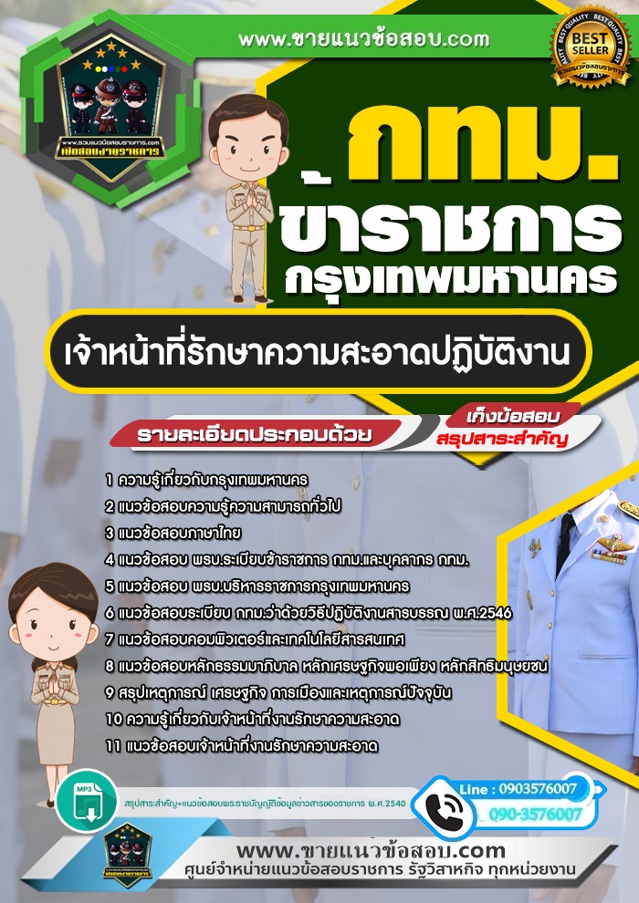 สรุปแนวข้อสอบเจ้าหน้าที่งานรักษาความสะอาด ข้าราชการกรุงเทพมหานคร กทม. (ใหม่)