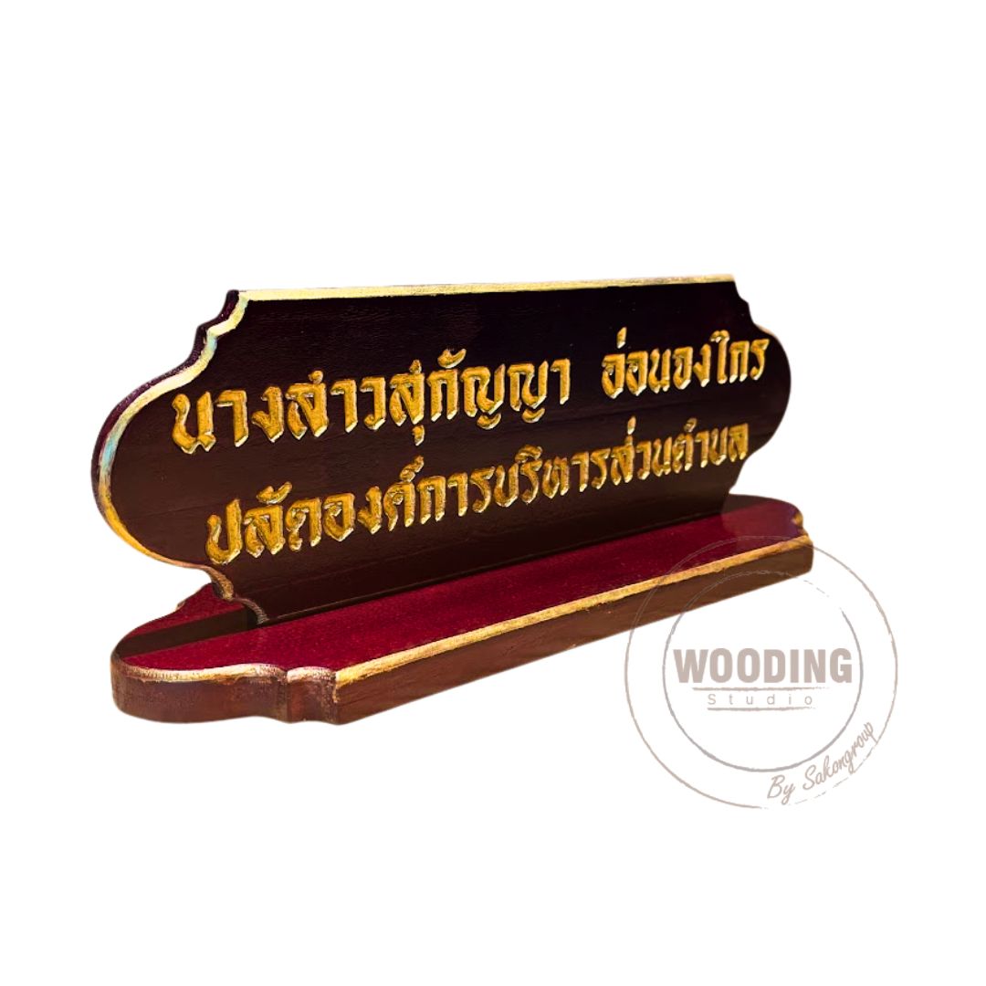 ป้ายชื่อตั้งโต๊ะ
