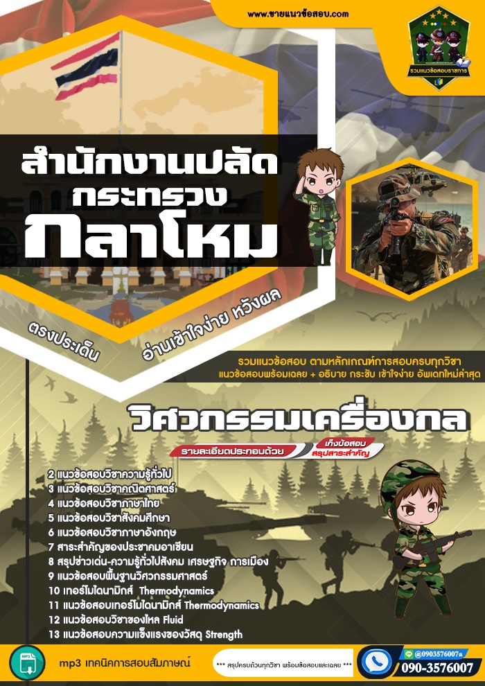 สรุปแนวข้อสอบวิศวกรรมเครื่องกล สำนักปลัดกระทรวงกลาโหม (ใหม่)
