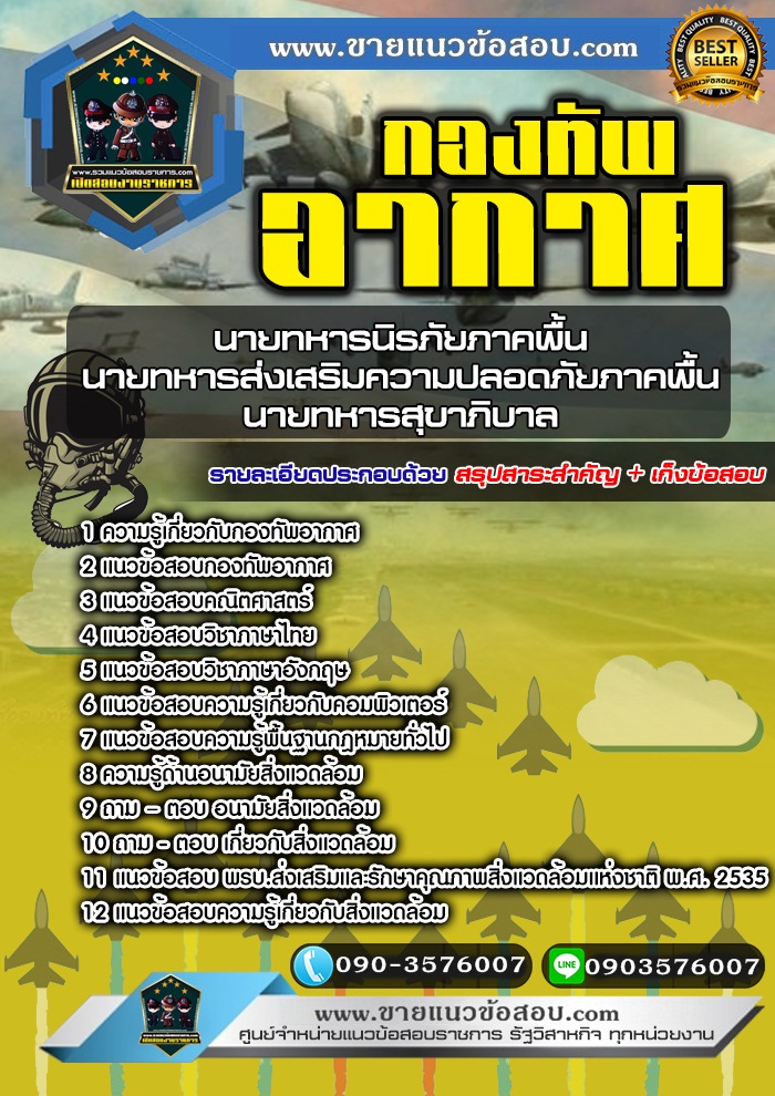สรุปแนวข้อสอบนายทหารนิรภัยภาคพื้น,นายทหารส่งเสริมความปลอดภัยภาคพื้น,นายทหารสุขาภิบาล กองทัพอากาศ (ใหม่)