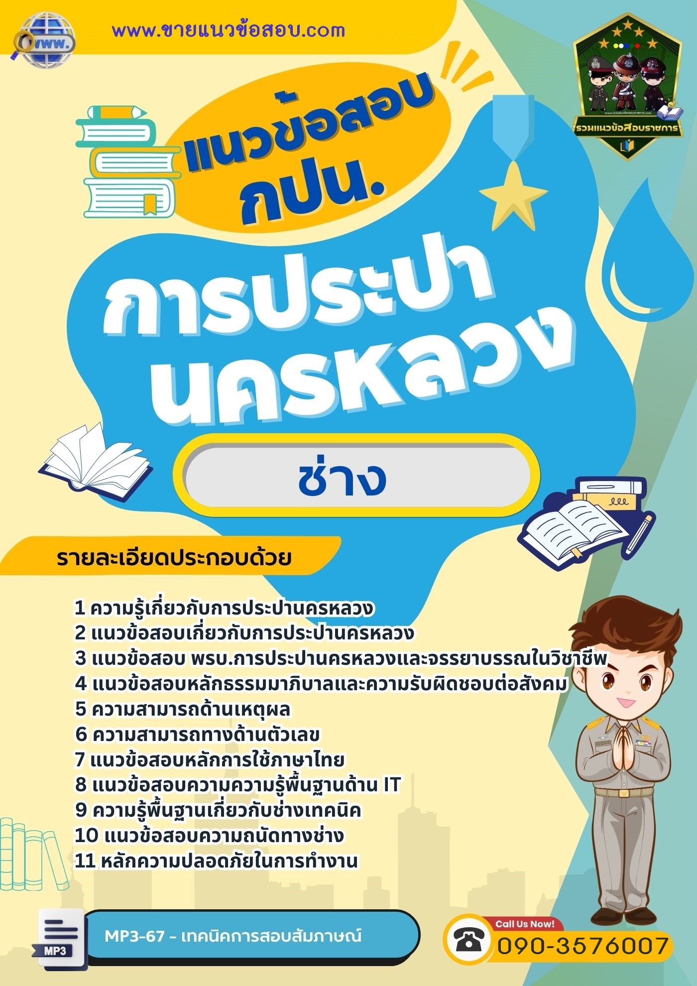 สรุปแนวข้อสอบช่าง การประปานครหลวง กปน.