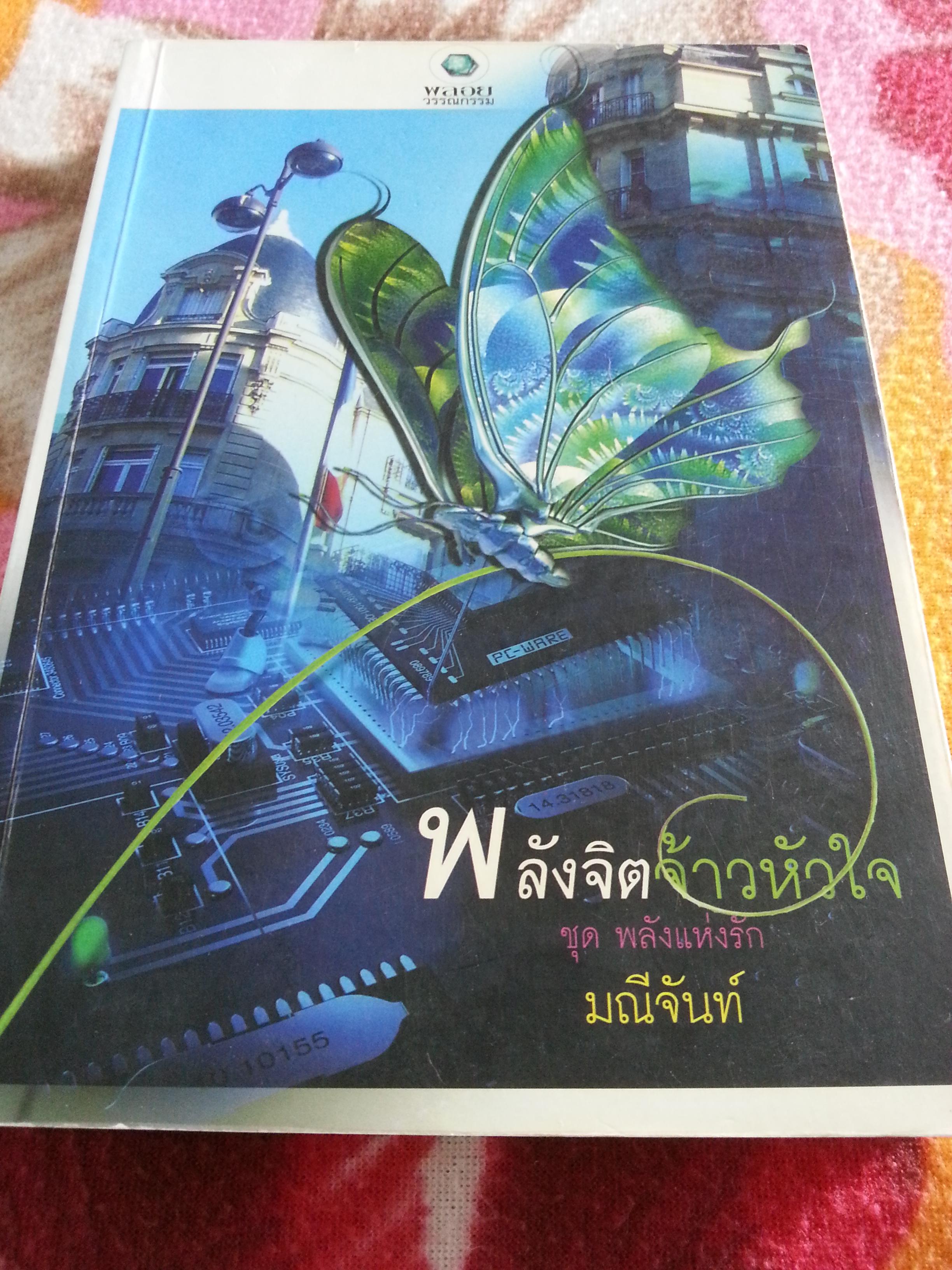 พลังจิตจ้าวหัวใจ/มณีจันท์