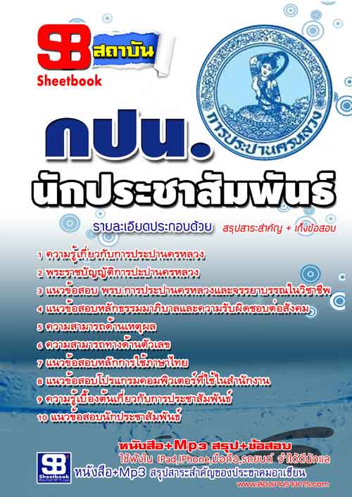 สรุปแนวข้อสอบนักประชาสัมพันธ์ การประปานครหลวง (กปน) (ใหม่)