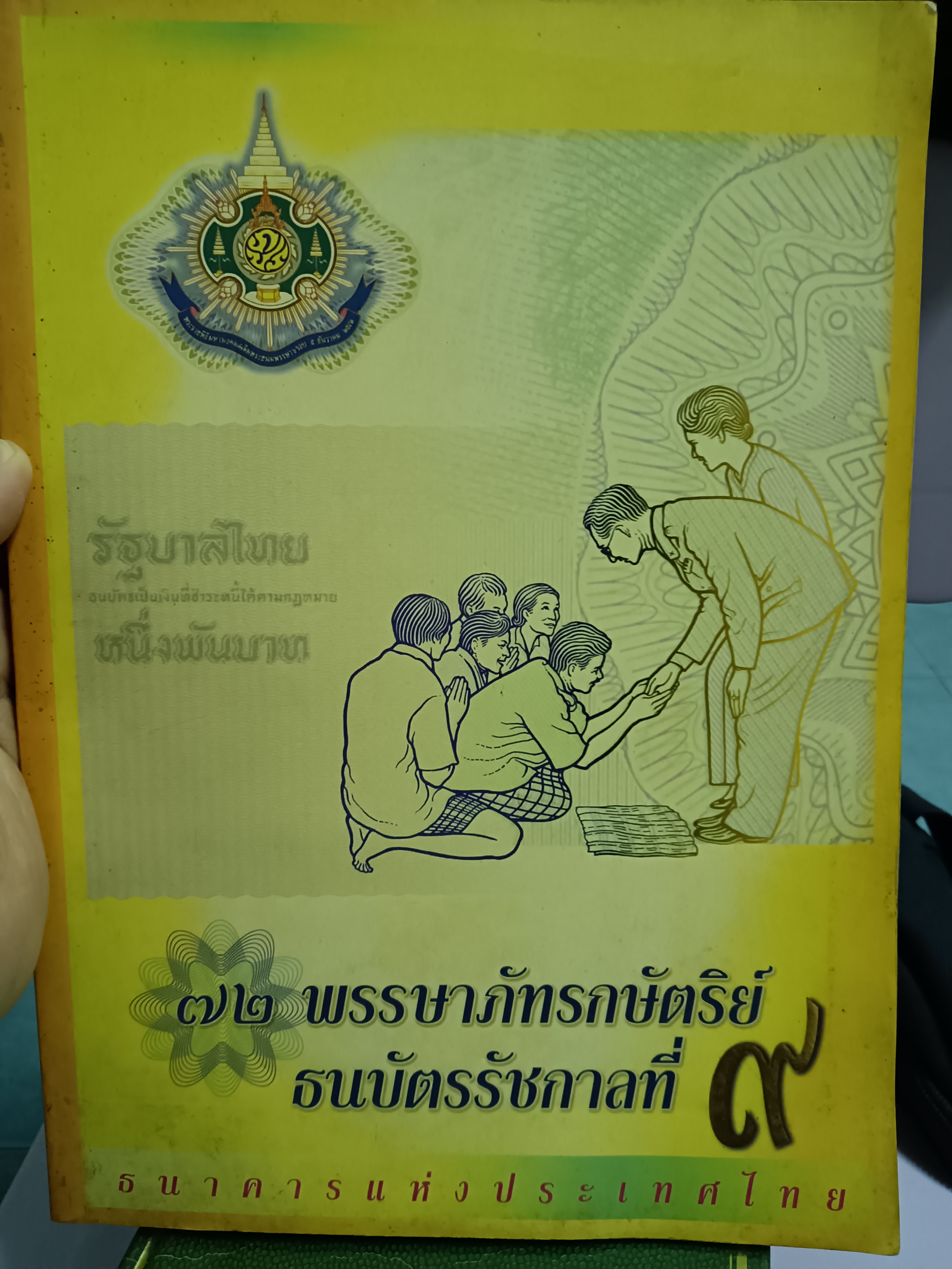 หนังสือ 72 พรรษาภัทรกษัตริย์ ธนบัตรรัชกาลที่9