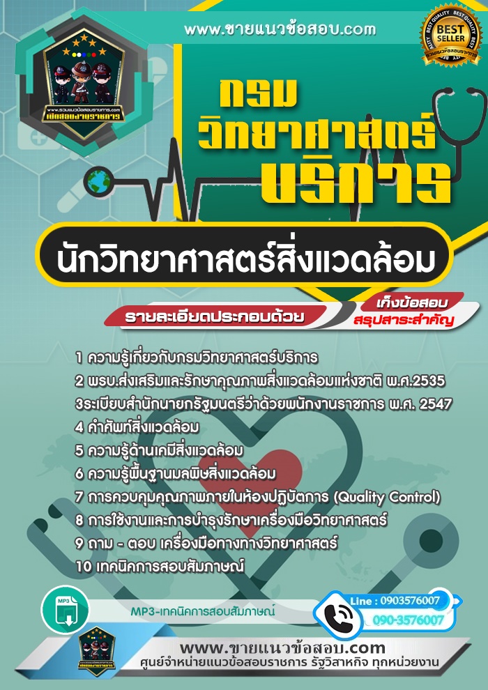 สรุปแนวข้อสอบนักวิทยาศาสตร์สิ่งแวดล้อม กรมวิทยาศาสตร์บริการ (ใหม่)