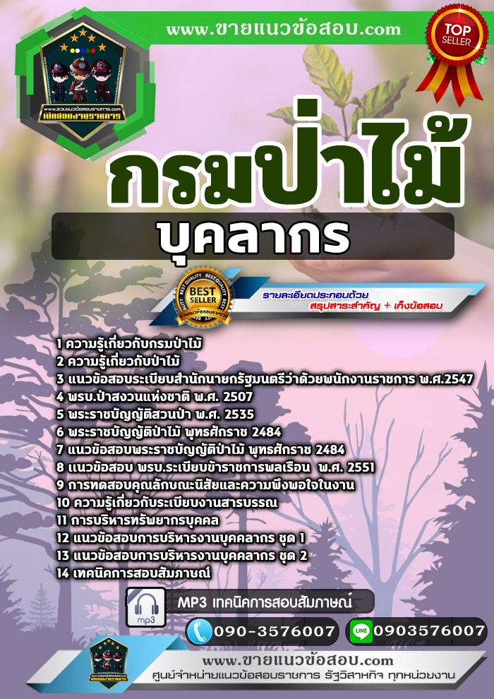 สรุปแนวข้อสอบบุคลากร กรมป่าไม้ (ใหม่)