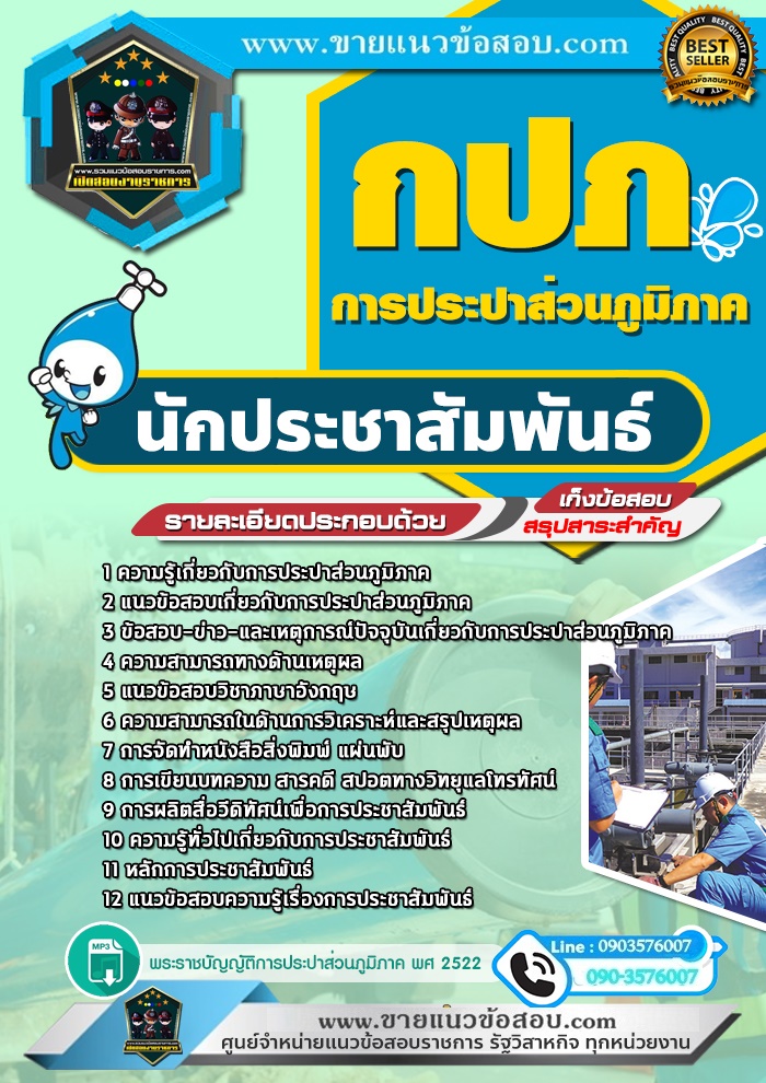 สรุปแนวข้อสอบนักประชาสัมพันธ์ การประปาส่วนภูมิภาค กปภ.(ใหม่)