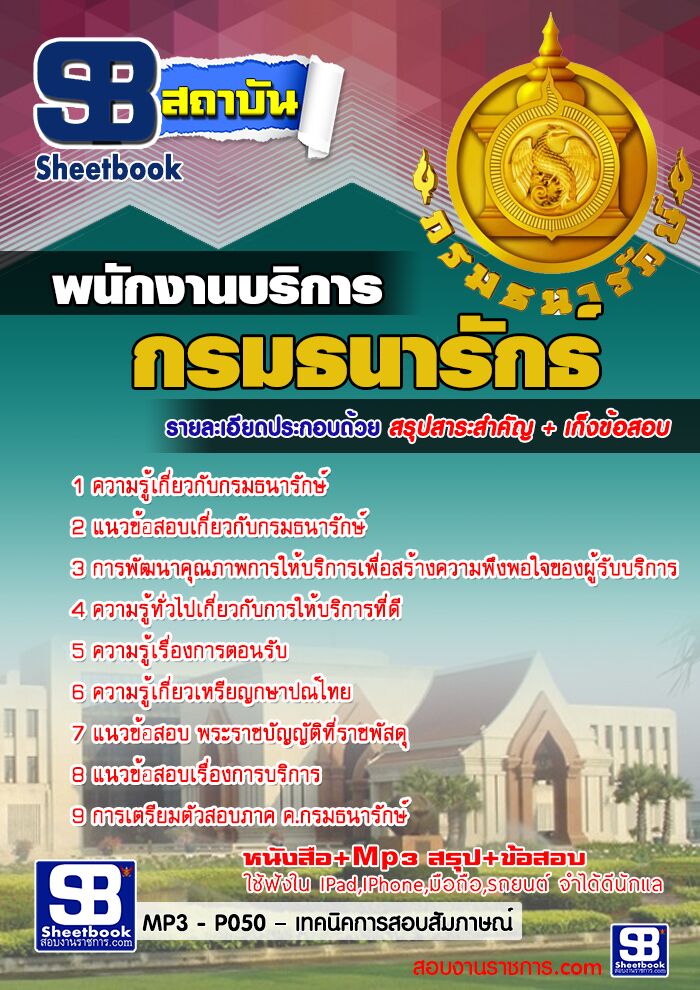 แนวข้อสอบพนักงานบริการ กรมธนารักษ์