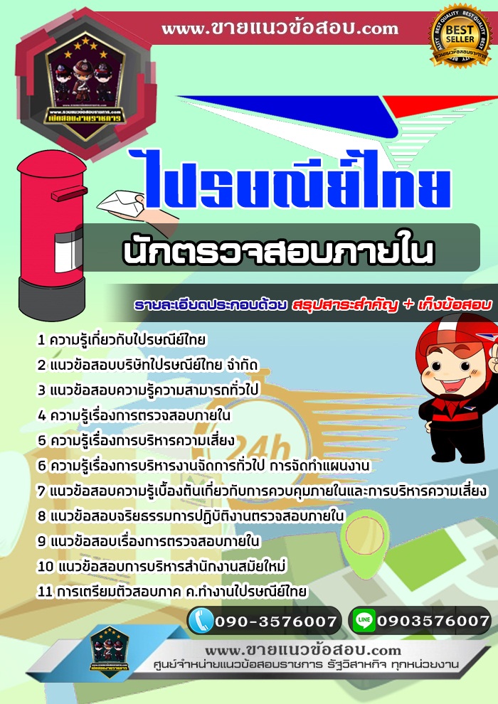 สรุปแนวข้อสอบนักตรวจสอบภายใน บริษัท ไปรษณีย์ไทย จำกัด (ใหม่)