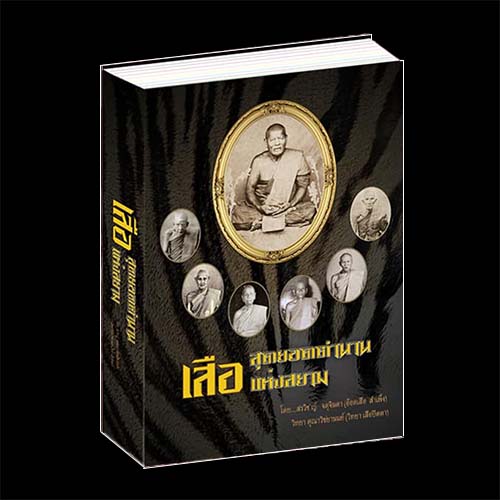 B58.เสือ สุดยอดตำนานแห่งสยาม