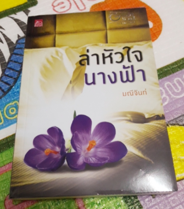 ล่าหัวใจนางฟ้า/มณีจันท์
