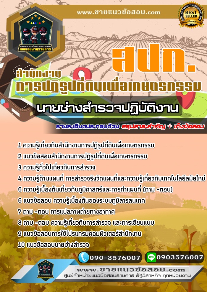 สรุปแนวข้อสอบนายช่างสำรวจปฏิบัติงาน สปก. สำนักงานการปฏิรูปที่ดินเพื่อเกษตรกรรม (ใหม่)
