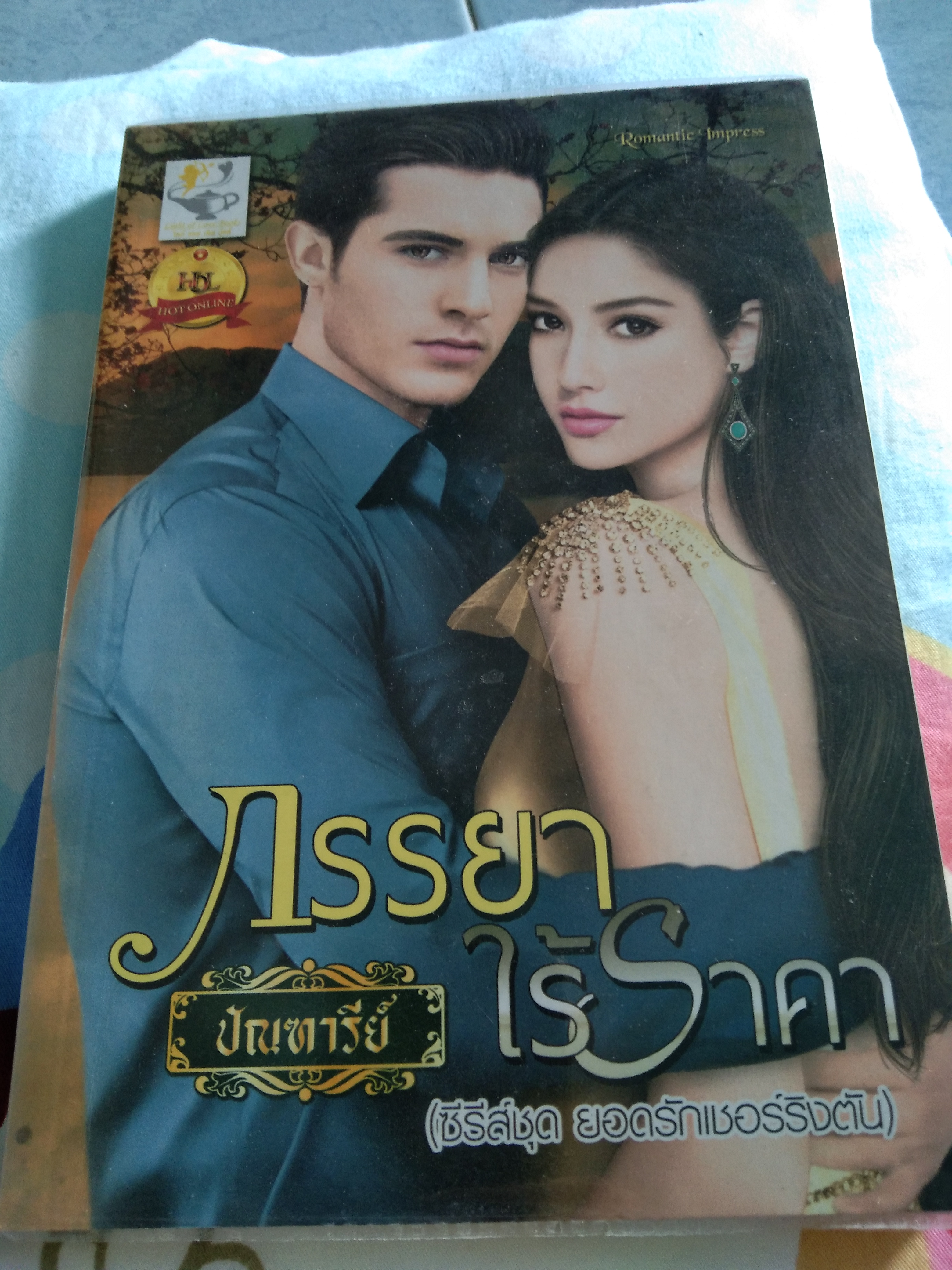 ภรรยาไร้ราคา