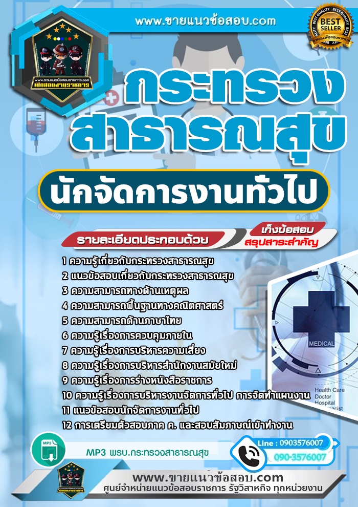 สรุปแนวข้อสอบนักจัดการงานทั่วไป กระทรวงสาธารณสุข สสจ. (ใหม่)