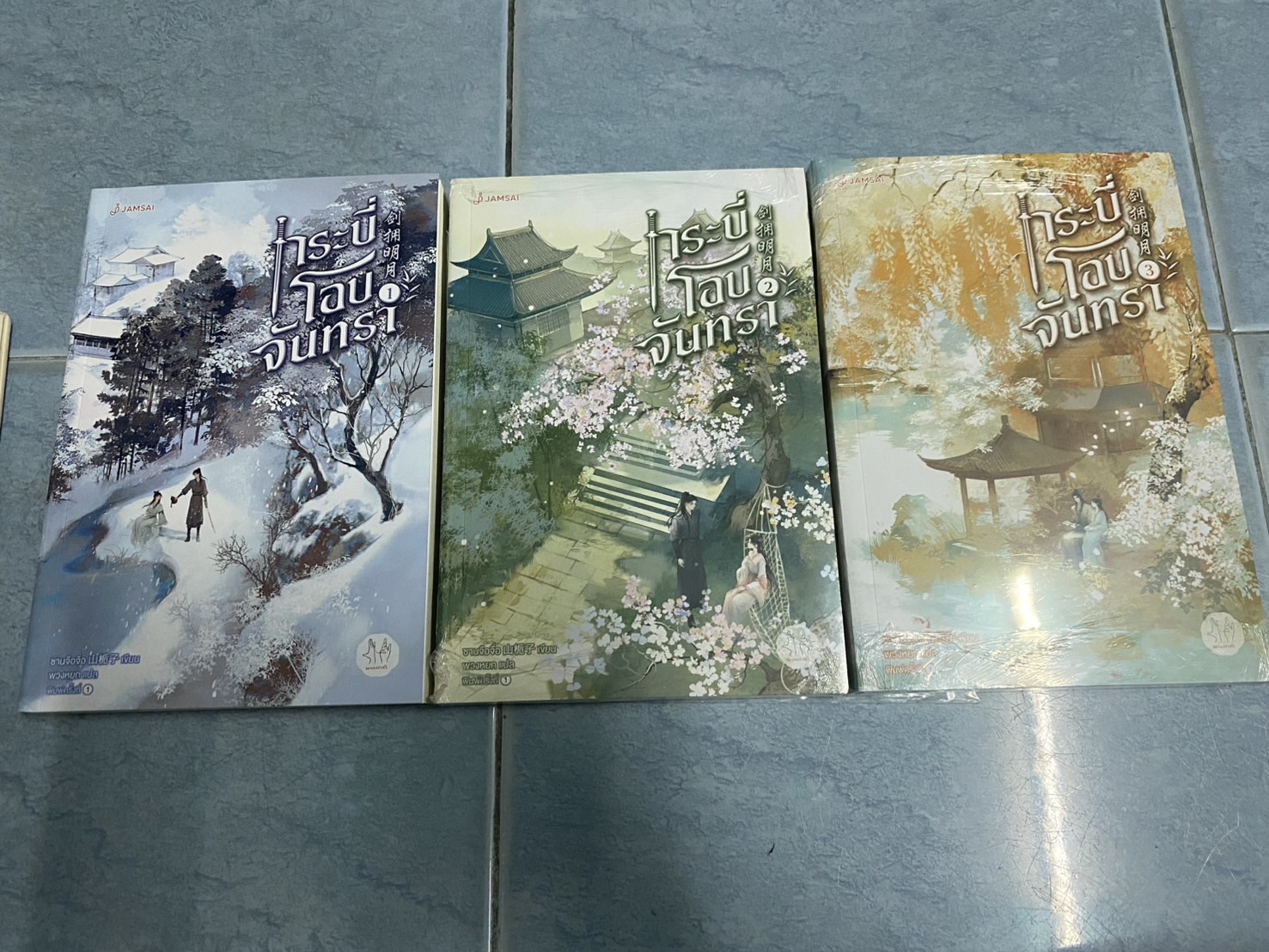 กระบี่โอบจันทรา 1-3 จบ