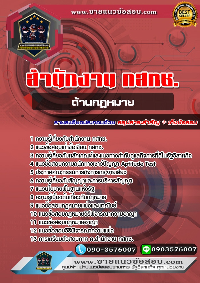 สรุปแนวข้อสอบด้านกฎหมาย สำนักงาน กสทช. (ใหม่)