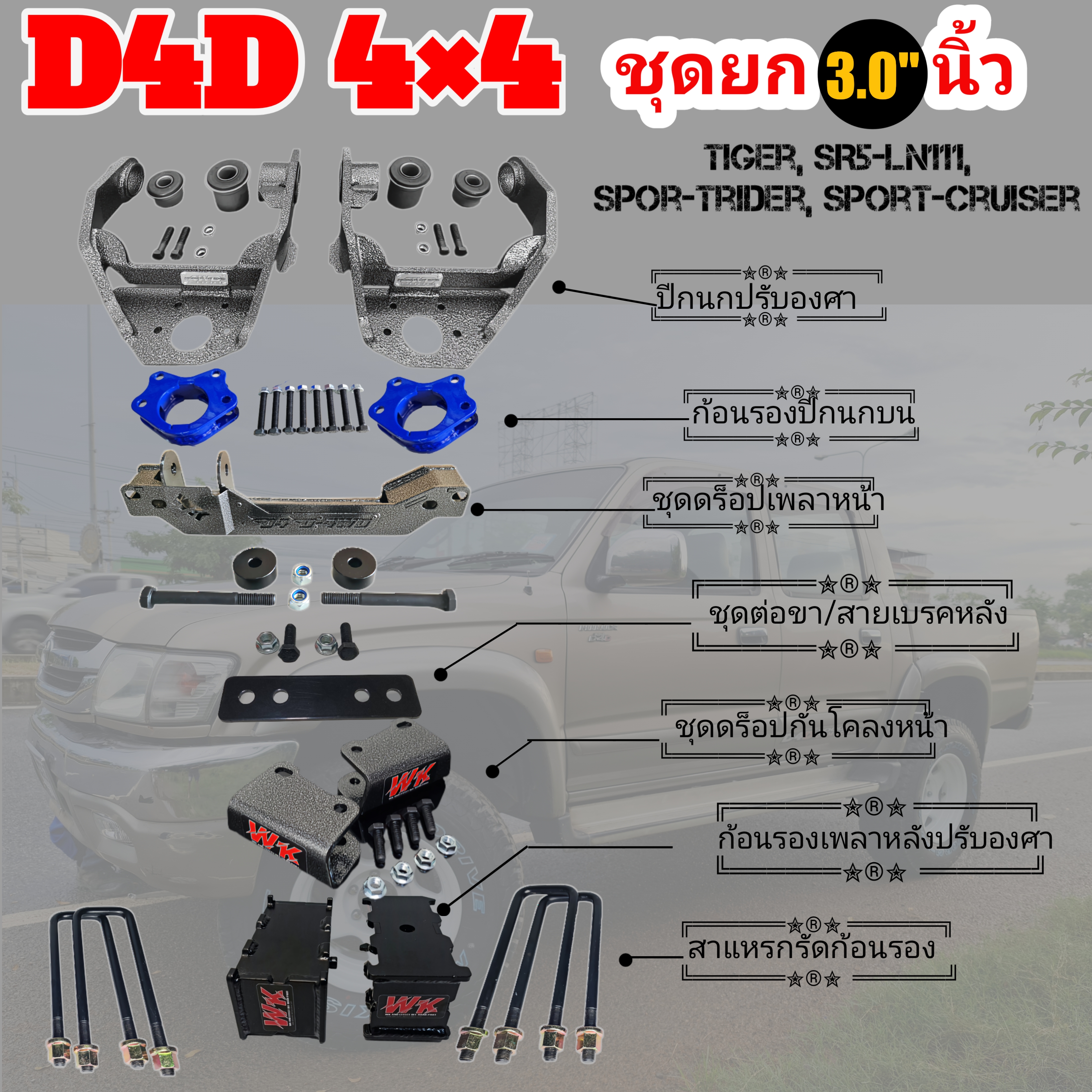 ชุดยกสูงTiger 3 นิ้ว