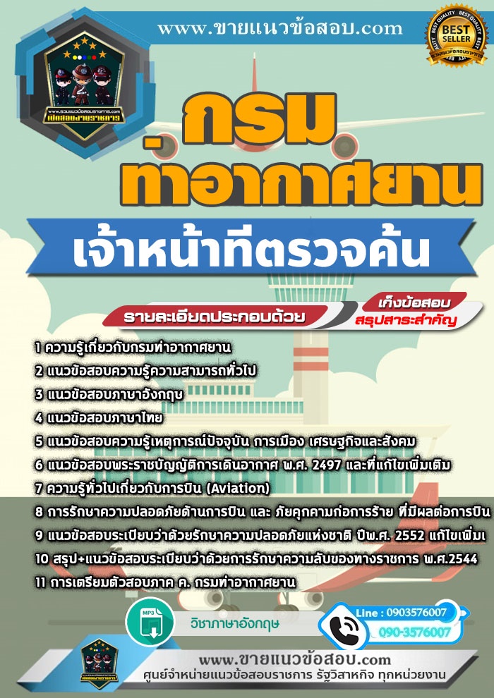 สรุปแนวข้อสอบเจ้าหน้าที่ตรวจค้น กรมท่าอากาศยาน (ใหม่)