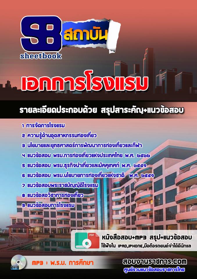 สรุปแนวข้อสอบครูผู้ช่วย สพฐ. เอกการโรงแรม (ใหม่)