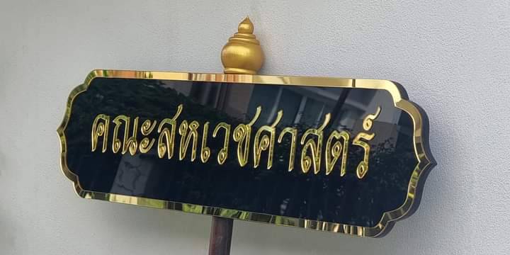 ป้ายถือนำขบวน ขนาด 20x80cm สูงรวม 120cm พื้นอะคริลิคสีดำ อักษรอะคริลิคทองมิลเลอร์
