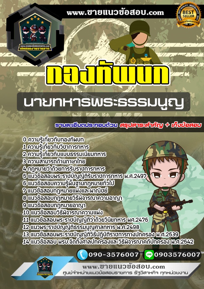 สรุปแนวข้อสอบนายทหารพระธรรมนูญ กองทัพบก (ใหม่)